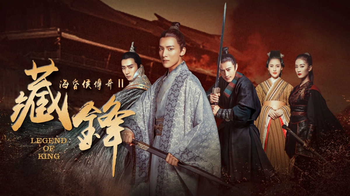 Hải hôn hầu truyện chi Tàng phong (Legend of Baron Haihun: Hidden Danger)