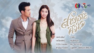 Hành Trình Của Con Tim (Sai Tarn Hua Jai)